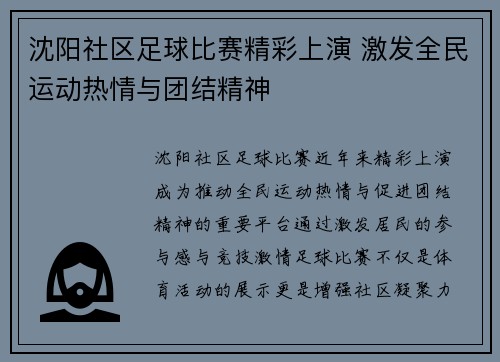 沈阳社区足球比赛精彩上演 激发全民运动热情与团结精神