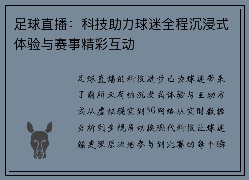 足球直播：科技助力球迷全程沉浸式体验与赛事精彩互动