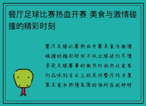 餐厅足球比赛热血开赛 美食与激情碰撞的精彩时刻