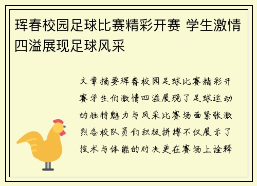 珲春校园足球比赛精彩开赛 学生激情四溢展现足球风采