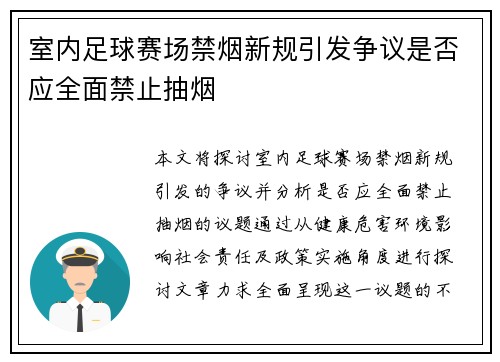 室内足球赛场禁烟新规引发争议是否应全面禁止抽烟