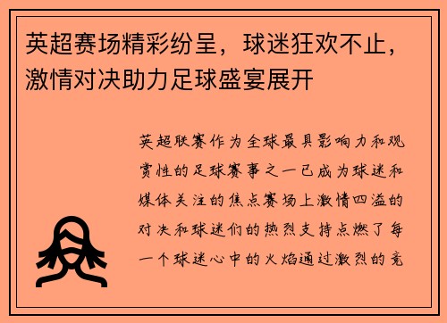 英超赛场精彩纷呈，球迷狂欢不止，激情对决助力足球盛宴展开