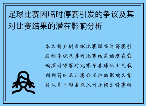 足球比赛因临时停赛引发的争议及其对比赛结果的潜在影响分析