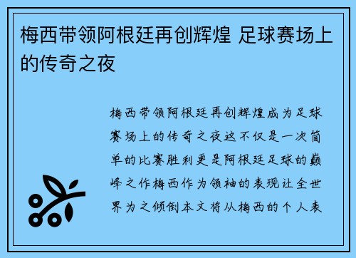 梅西带领阿根廷再创辉煌 足球赛场上的传奇之夜