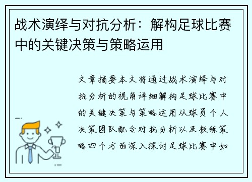 战术演绎与对抗分析：解构足球比赛中的关键决策与策略运用