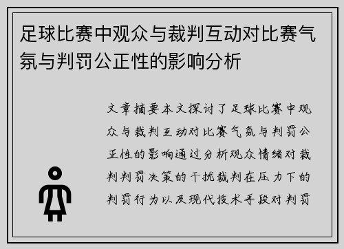 足球比赛中观众与裁判互动对比赛气氛与判罚公正性的影响分析