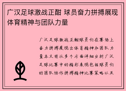 广汉足球激战正酣 球员奋力拼搏展现体育精神与团队力量