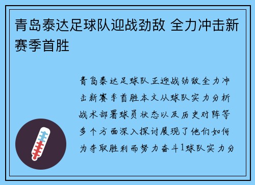 青岛泰达足球队迎战劲敌 全力冲击新赛季首胜