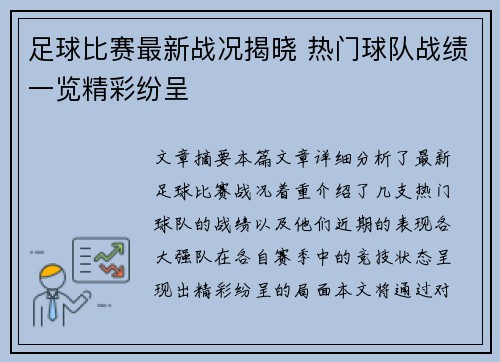 足球比赛最新战况揭晓 热门球队战绩一览精彩纷呈