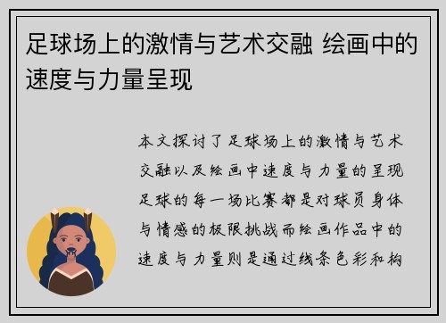 足球场上的激情与艺术交融 绘画中的速度与力量呈现