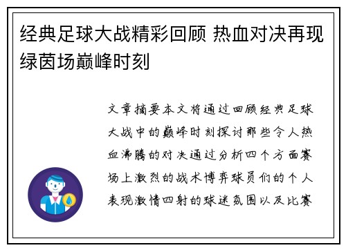 经典足球大战精彩回顾 热血对决再现绿茵场巅峰时刻