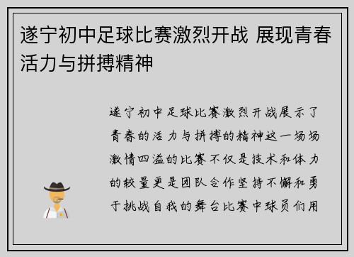遂宁初中足球比赛激烈开战 展现青春活力与拼搏精神