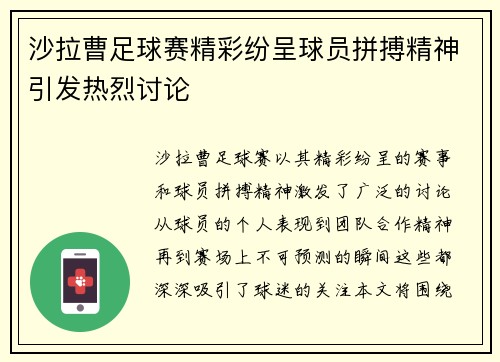 沙拉曹足球赛精彩纷呈球员拼搏精神引发热烈讨论