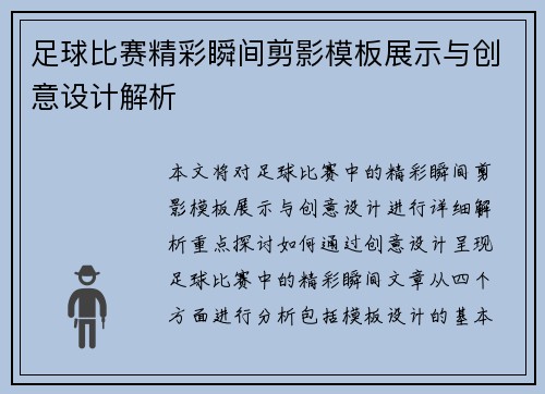 足球比赛精彩瞬间剪影模板展示与创意设计解析