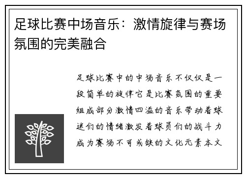 足球比赛中场音乐：激情旋律与赛场氛围的完美融合