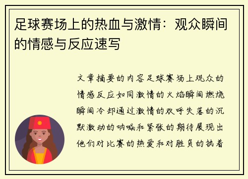 足球赛场上的热血与激情：观众瞬间的情感与反应速写