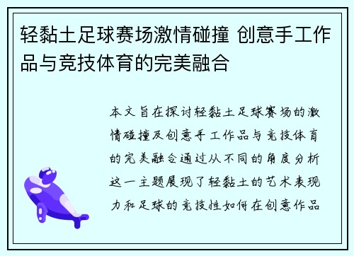 轻黏土足球赛场激情碰撞 创意手工作品与竞技体育的完美融合
