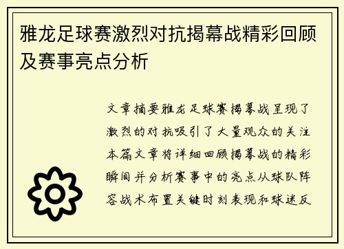 雅龙足球赛激烈对抗揭幕战精彩回顾及赛事亮点分析