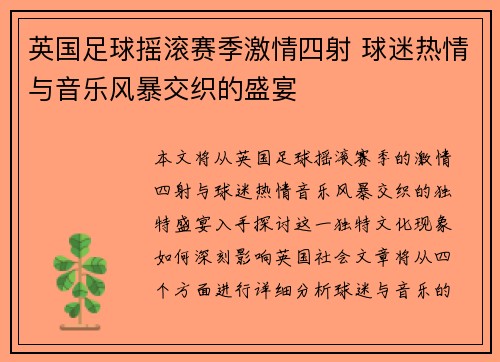 英国足球摇滚赛季激情四射 球迷热情与音乐风暴交织的盛宴