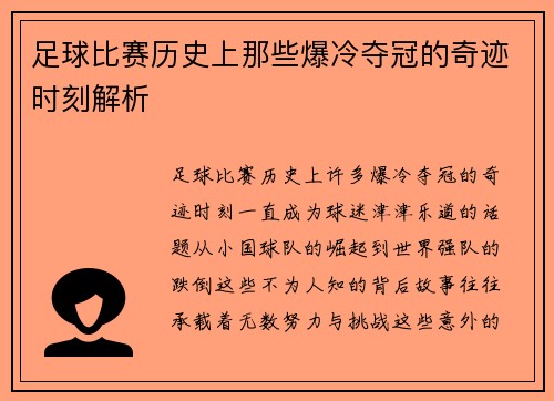 足球比赛历史上那些爆冷夺冠的奇迹时刻解析