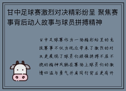 甘中足球赛激烈对决精彩纷呈 聚焦赛事背后动人故事与球员拼搏精神