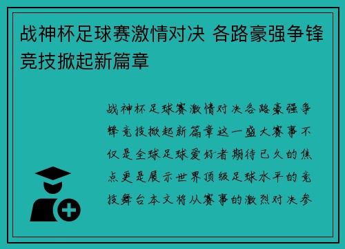 战神杯足球赛激情对决 各路豪强争锋竞技掀起新篇章