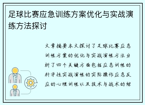 足球比赛应急训练方案优化与实战演练方法探讨