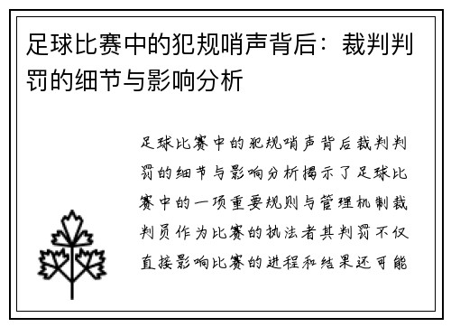 足球比赛中的犯规哨声背后：裁判判罚的细节与影响分析