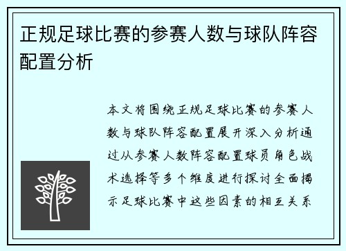 正规足球比赛的参赛人数与球队阵容配置分析
