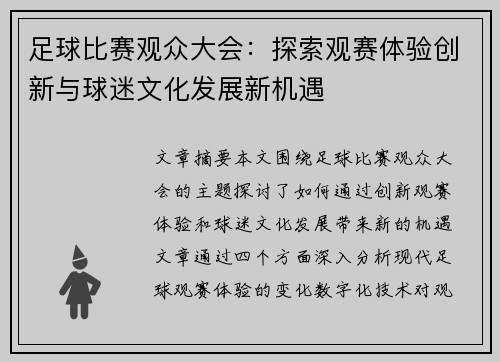 足球比赛观众大会：探索观赛体验创新与球迷文化发展新机遇