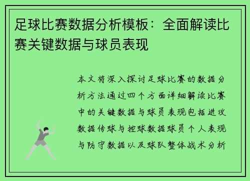 足球比赛数据分析模板：全面解读比赛关键数据与球员表现