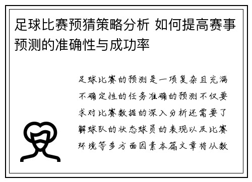 足球比赛预猜策略分析 如何提高赛事预测的准确性与成功率