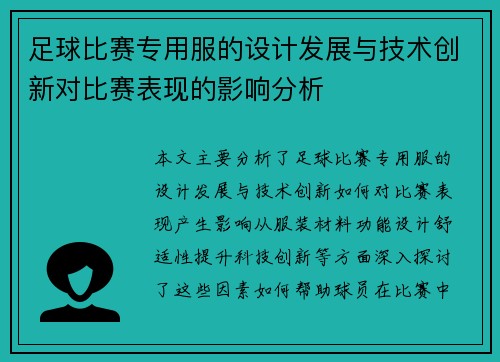 足球比赛专用服的设计发展与技术创新对比赛表现的影响分析