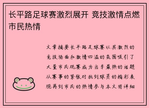 长平路足球赛激烈展开 竞技激情点燃市民热情