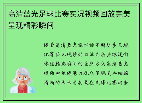 高清蓝光足球比赛实况视频回放完美呈现精彩瞬间