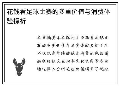 花钱看足球比赛的多重价值与消费体验探析