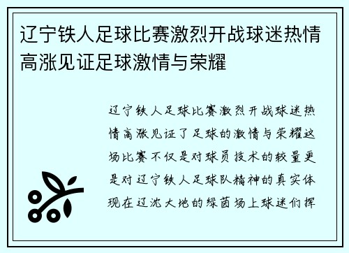 辽宁铁人足球比赛激烈开战球迷热情高涨见证足球激情与荣耀