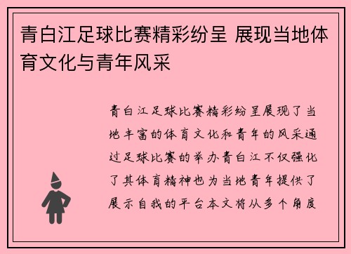 青白江足球比赛精彩纷呈 展现当地体育文化与青年风采