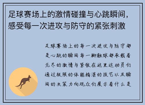 足球赛场上的激情碰撞与心跳瞬间，感受每一次进攻与防守的紧张刺激