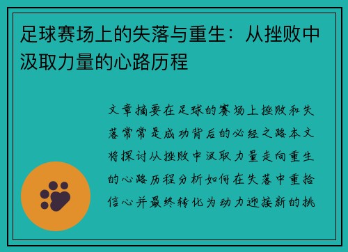 足球赛场上的失落与重生：从挫败中汲取力量的心路历程