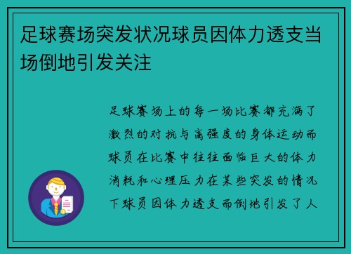 足球赛场突发状况球员因体力透支当场倒地引发关注