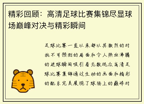 精彩回顾：高清足球比赛集锦尽显球场巅峰对决与精彩瞬间