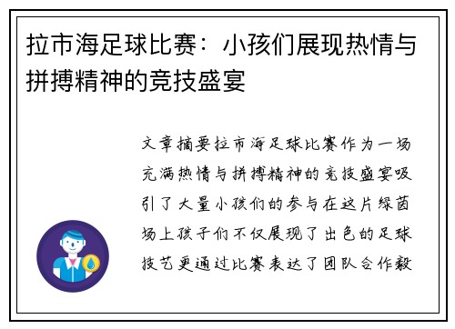 拉市海足球比赛：小孩们展现热情与拼搏精神的竞技盛宴