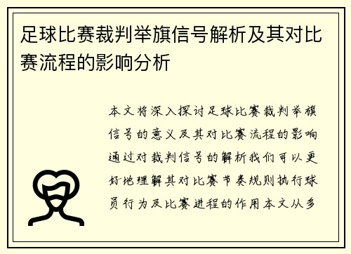足球比赛裁判举旗信号解析及其对比赛流程的影响分析