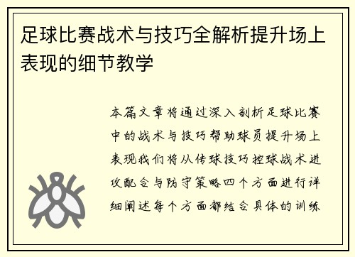 足球比赛战术与技巧全解析提升场上表现的细节教学