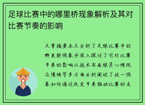 足球比赛中的哪里桥现象解析及其对比赛节奏的影响