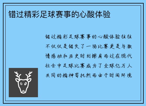 错过精彩足球赛事的心酸体验