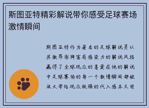 斯图亚特精彩解说带你感受足球赛场激情瞬间