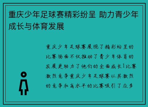 重庆少年足球赛精彩纷呈 助力青少年成长与体育发展