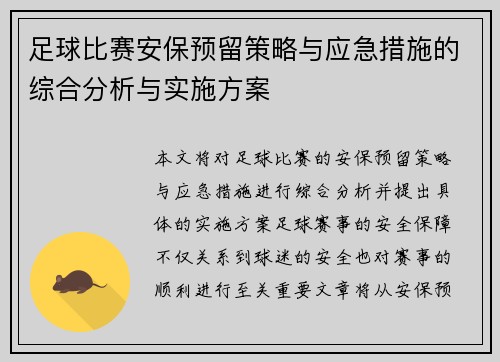 足球比赛安保预留策略与应急措施的综合分析与实施方案